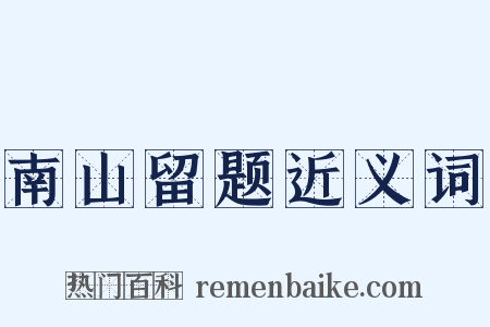 南山留题近义词是什么意思的图片